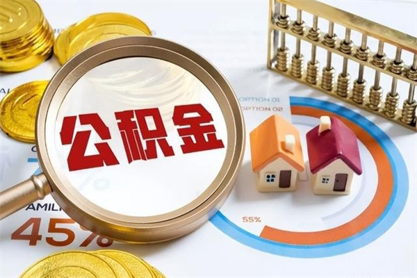 大连我的公积金有17000能取多少（公积金必须满2万才能用吗）